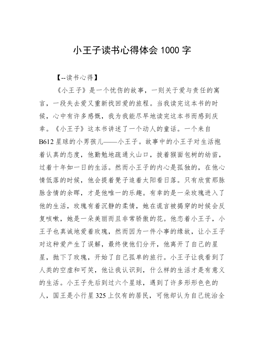 小王子读书心得体会1000字