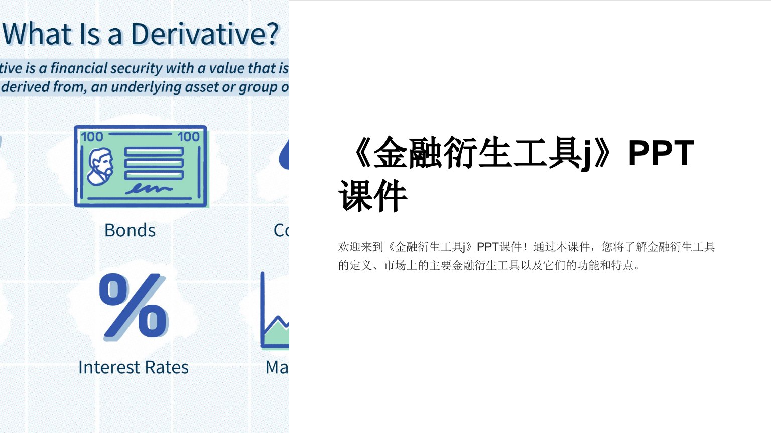 《金融衍生工具j》课件