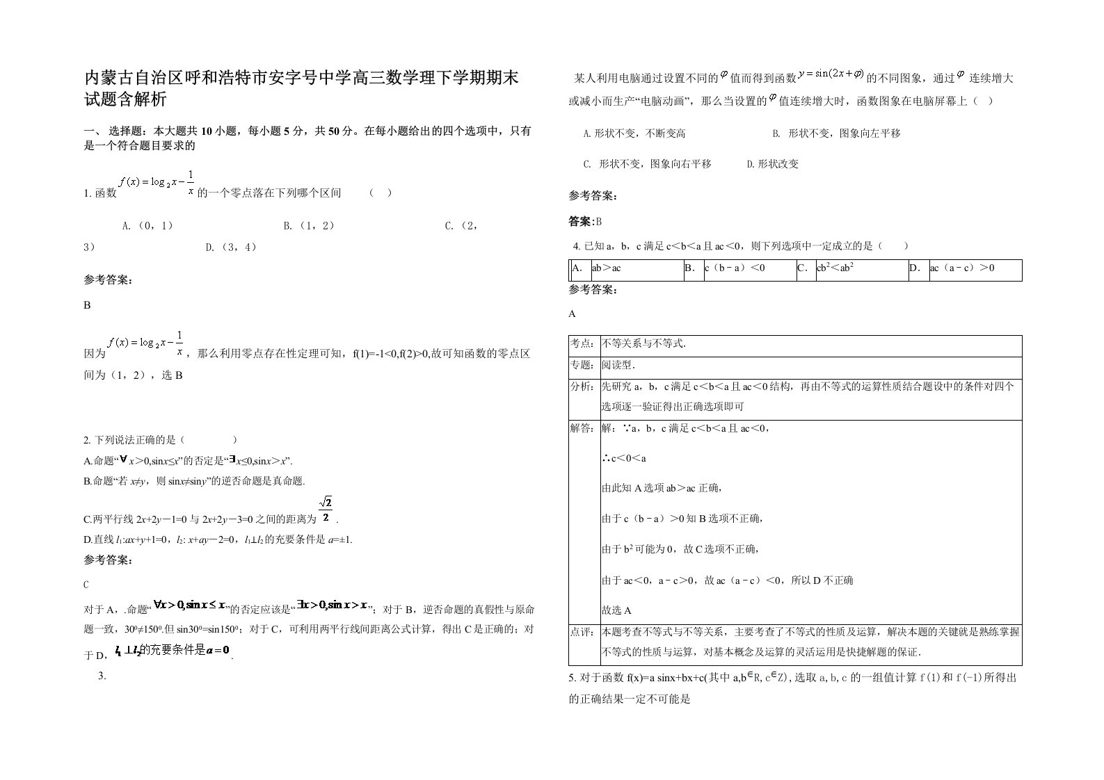 内蒙古自治区呼和浩特市安字号中学高三数学理下学期期末试题含解析