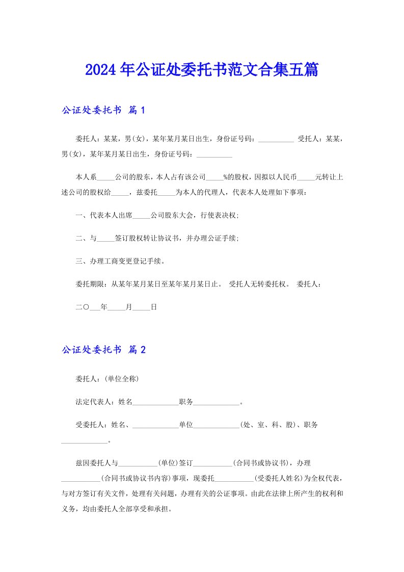 【最新】2024年公证处委托书范文合集五篇