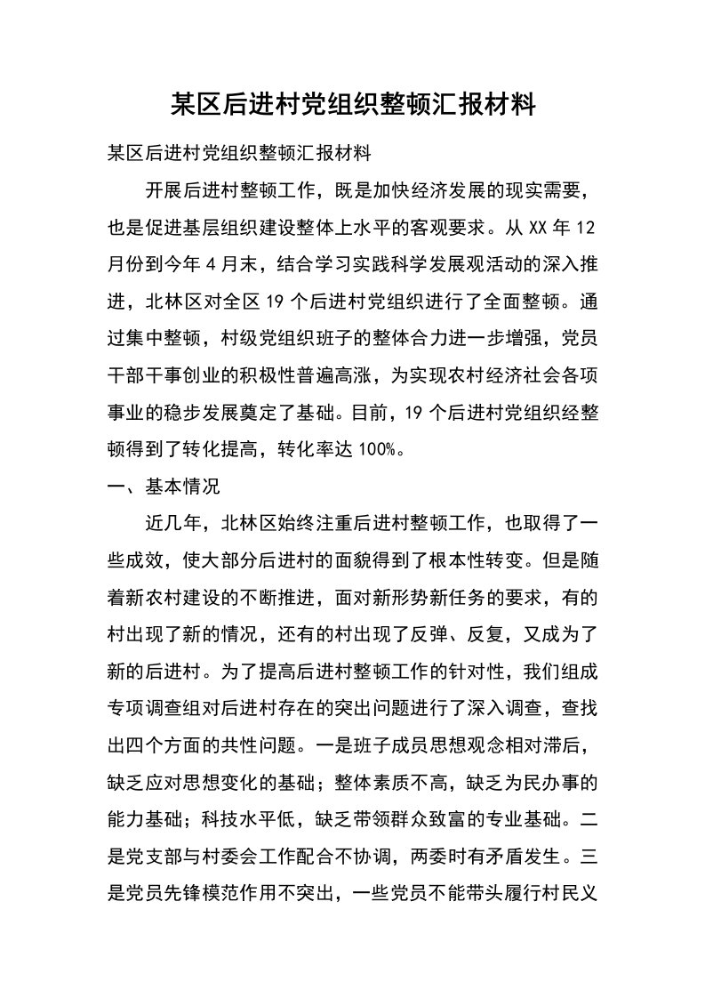 某区后进村党组织整顿汇报材料