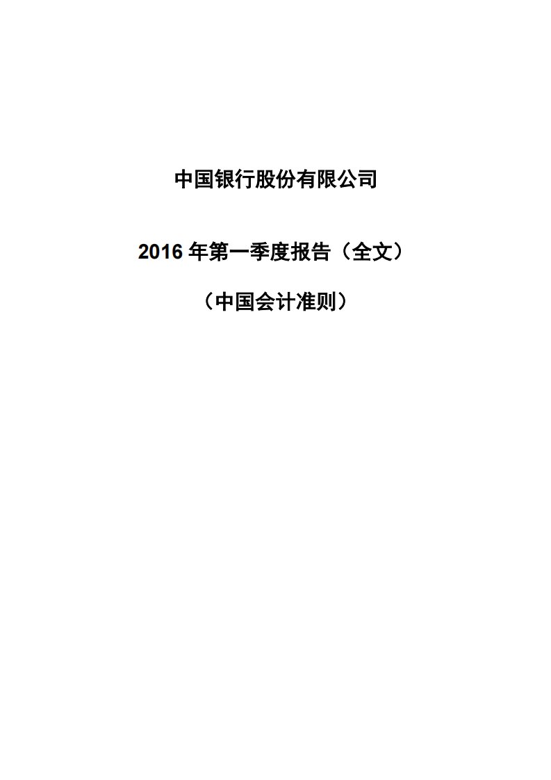 上交所-中国银行2016年第一季度报告-20160426