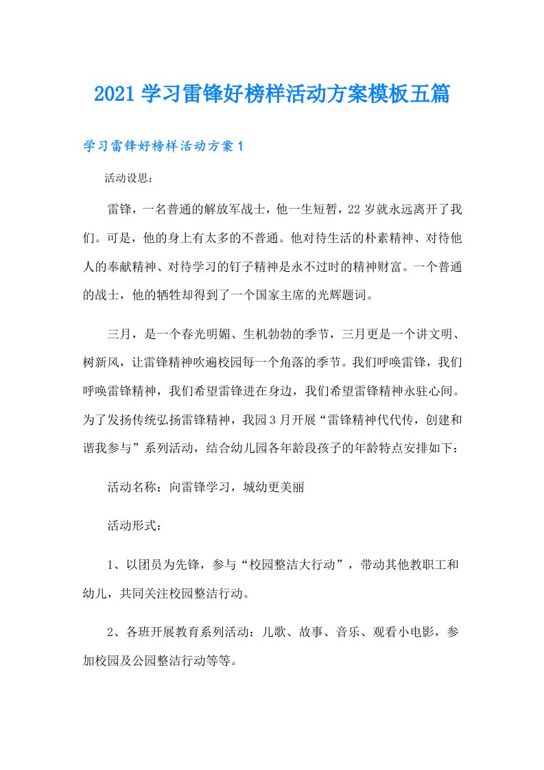 学习雷锋好榜样活动方案模板五篇