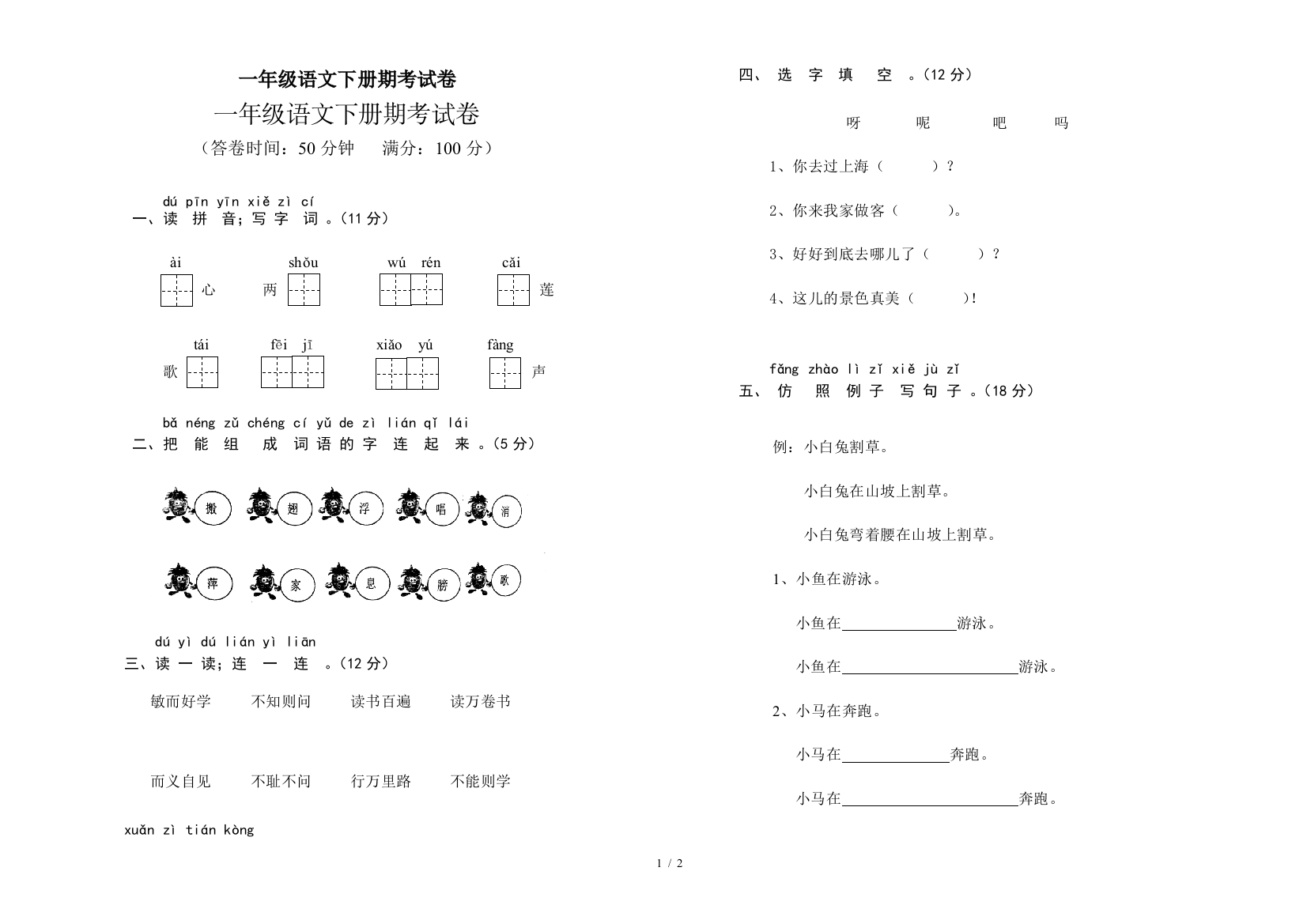 一年级语文下册期考试卷