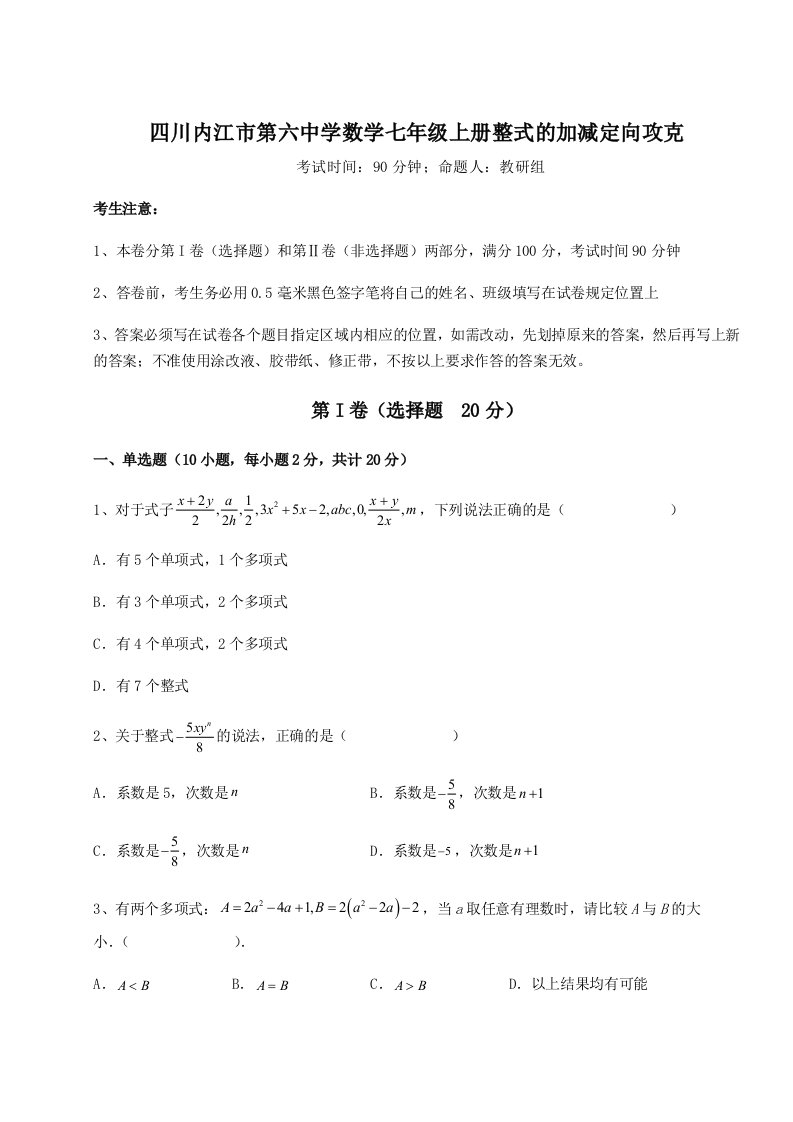 2023-2024学年度四川内江市第六中学数学七年级上册整式的加减定向攻克练习题（含答案解析）