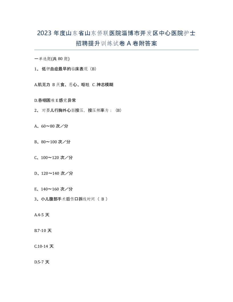 2023年度山东省山东侨联医院淄博市开发区中心医院护士招聘提升训练试卷A卷附答案