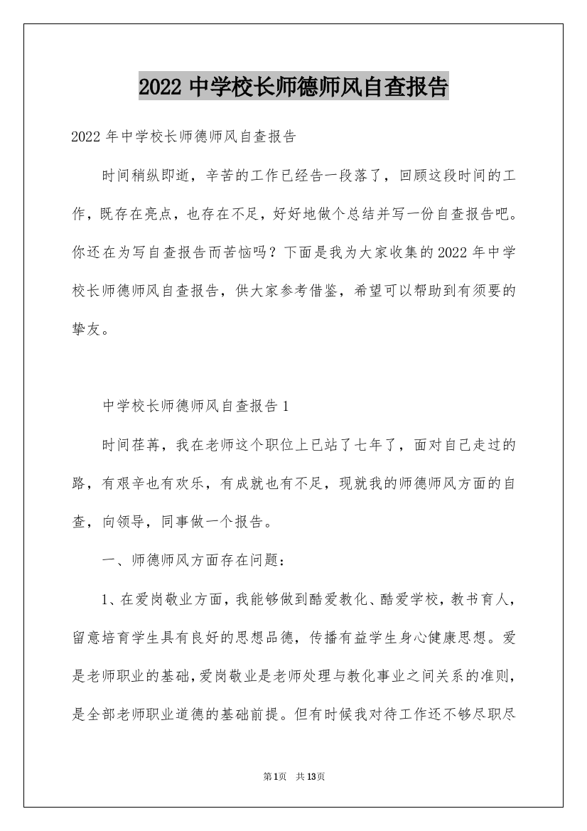 2022中学校长师德师风自查报告