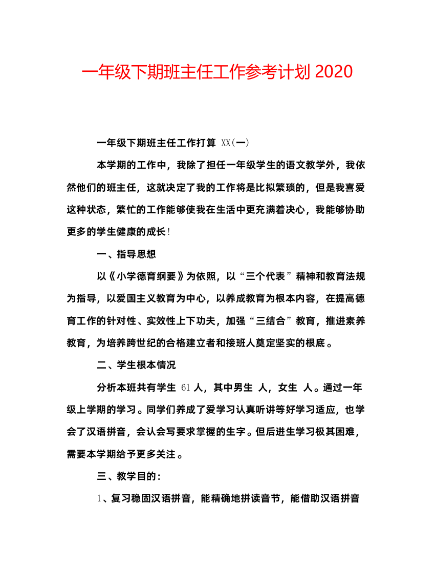 一年级下期班主任工作参考计划