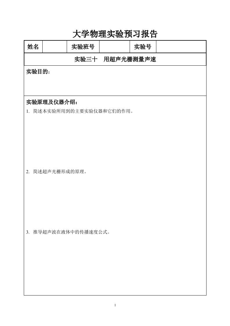 实验30用超声光栅测量声速