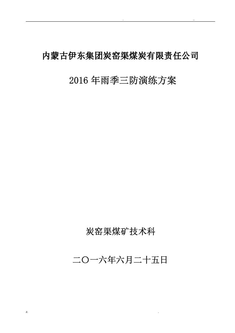 煤矿年雨季三防演习方案