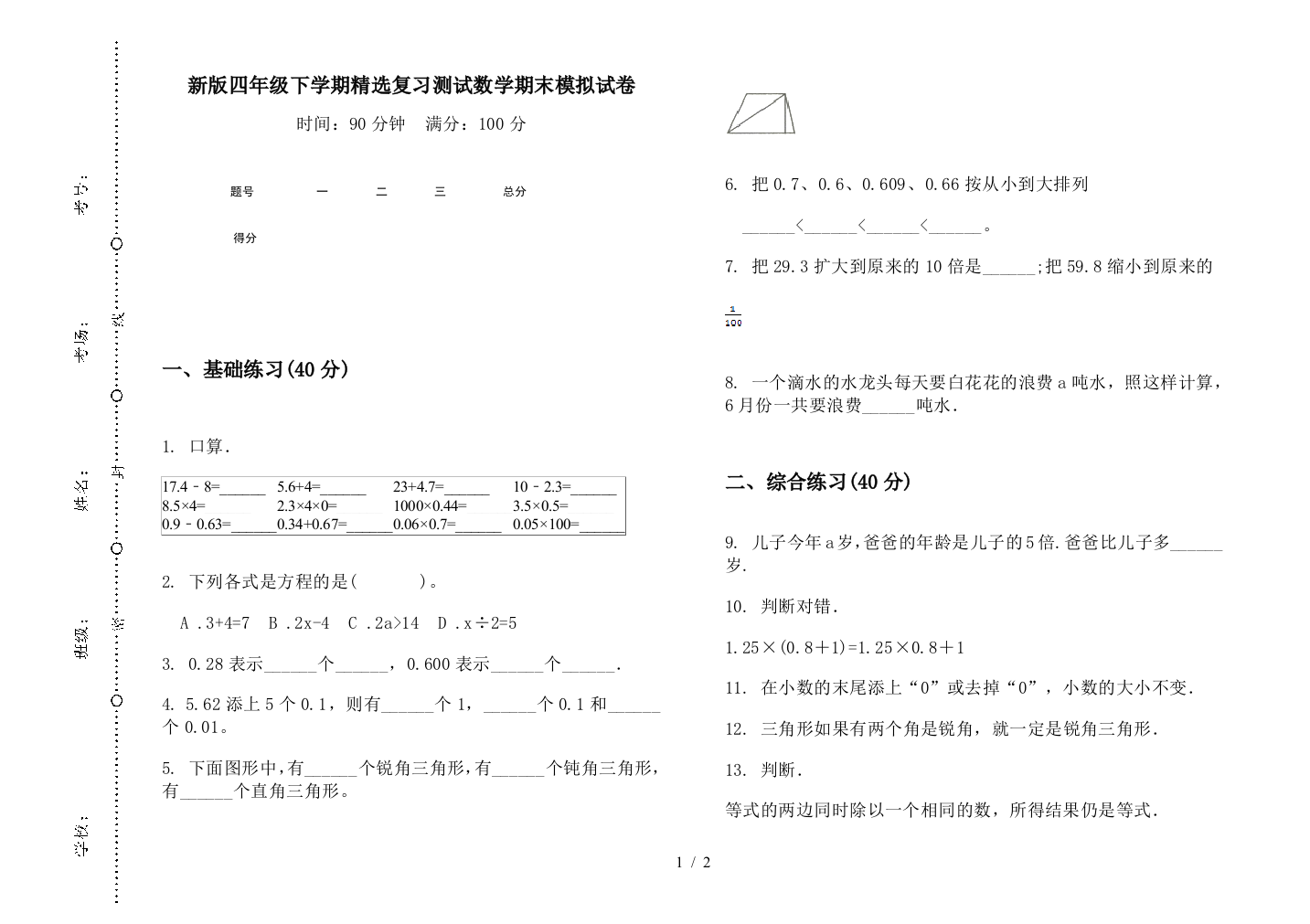 新版四年级下学期精选复习测试数学期末模拟试卷