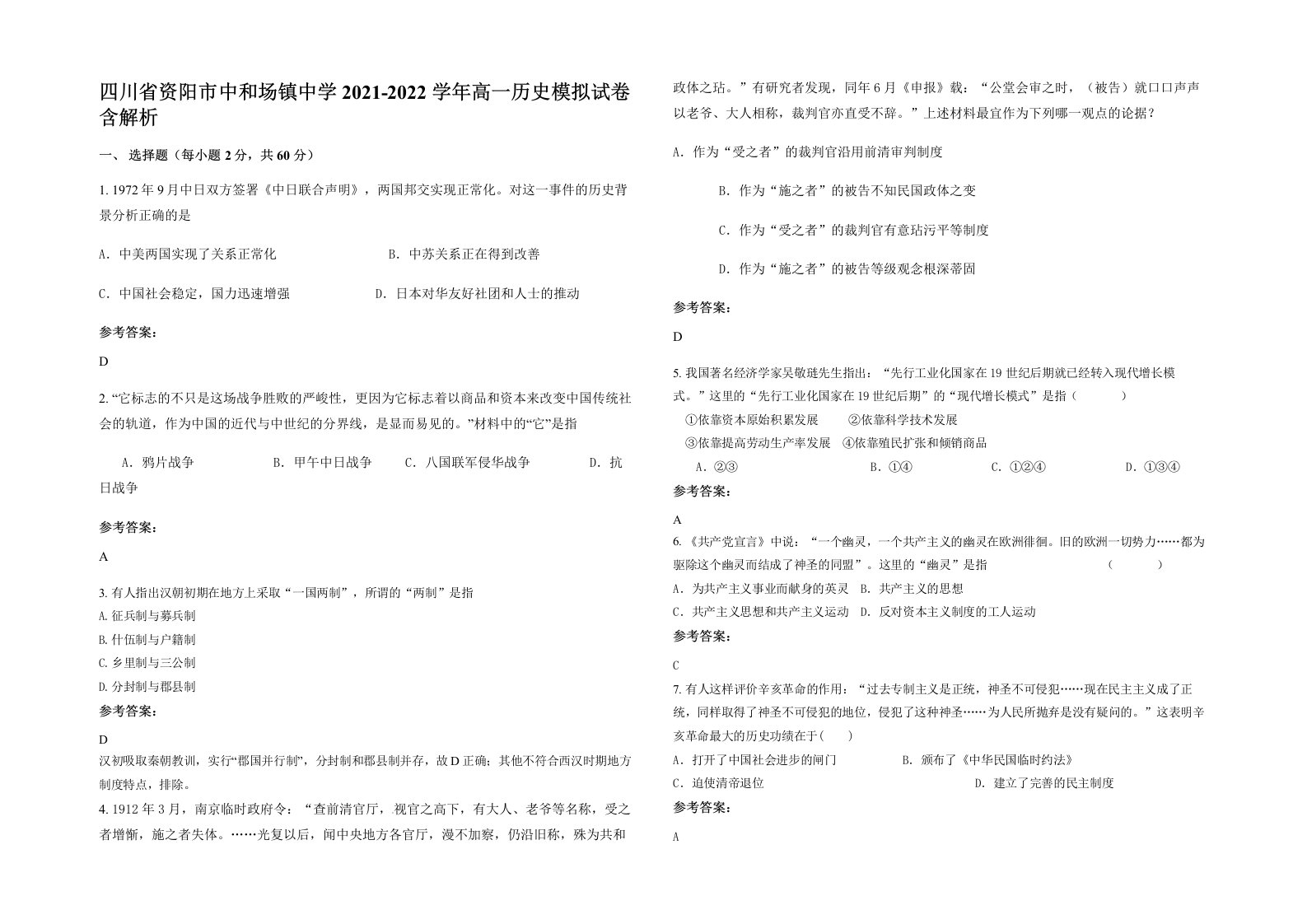 四川省资阳市中和场镇中学2021-2022学年高一历史模拟试卷含解析