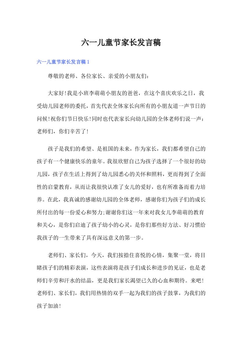 六一儿童节家长发言稿