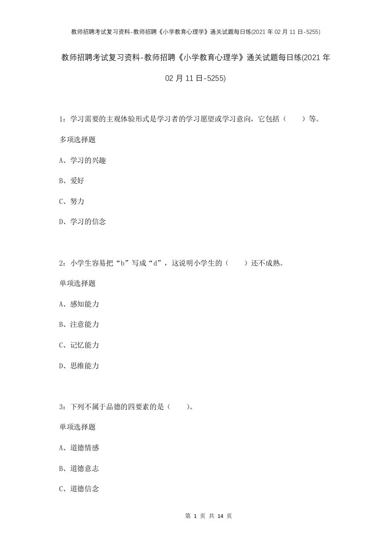 教师招聘考试复习资料-教师招聘小学教育心理学通关试题每日练2021年02月11日-5255