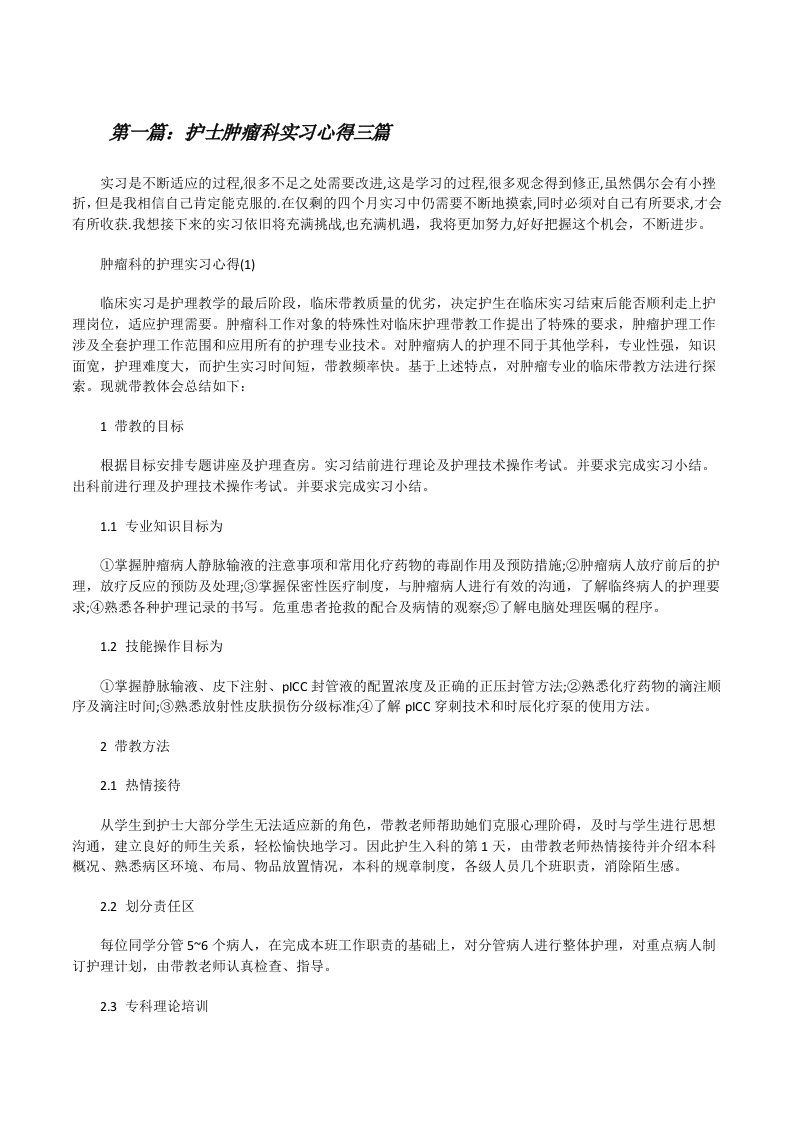 护士肿瘤科实习心得三篇[修改版]