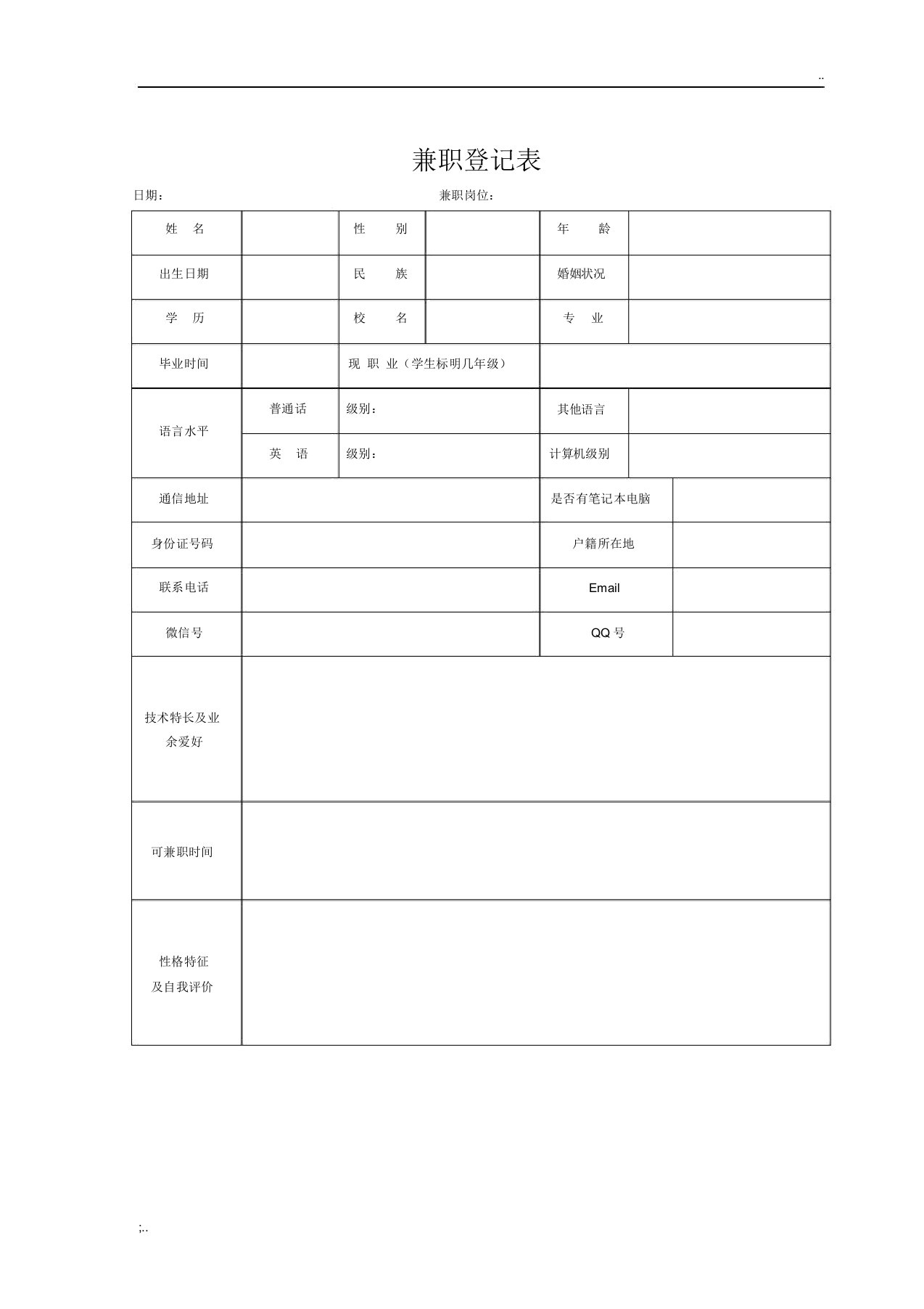 兼职入职登记表