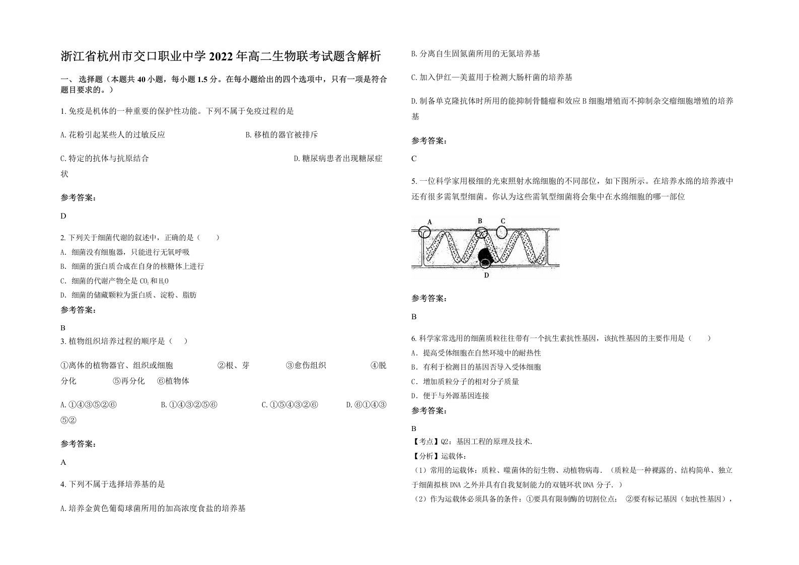 浙江省杭州市交口职业中学2022年高二生物联考试题含解析