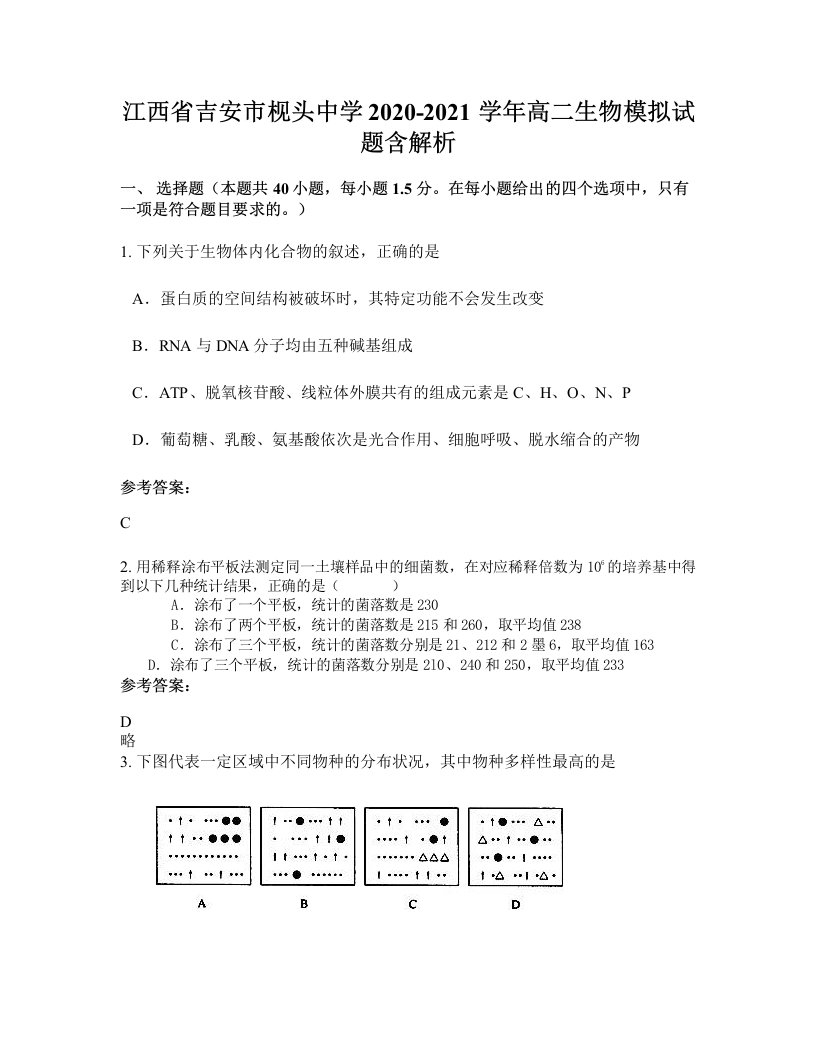 江西省吉安市枧头中学2020-2021学年高二生物模拟试题含解析