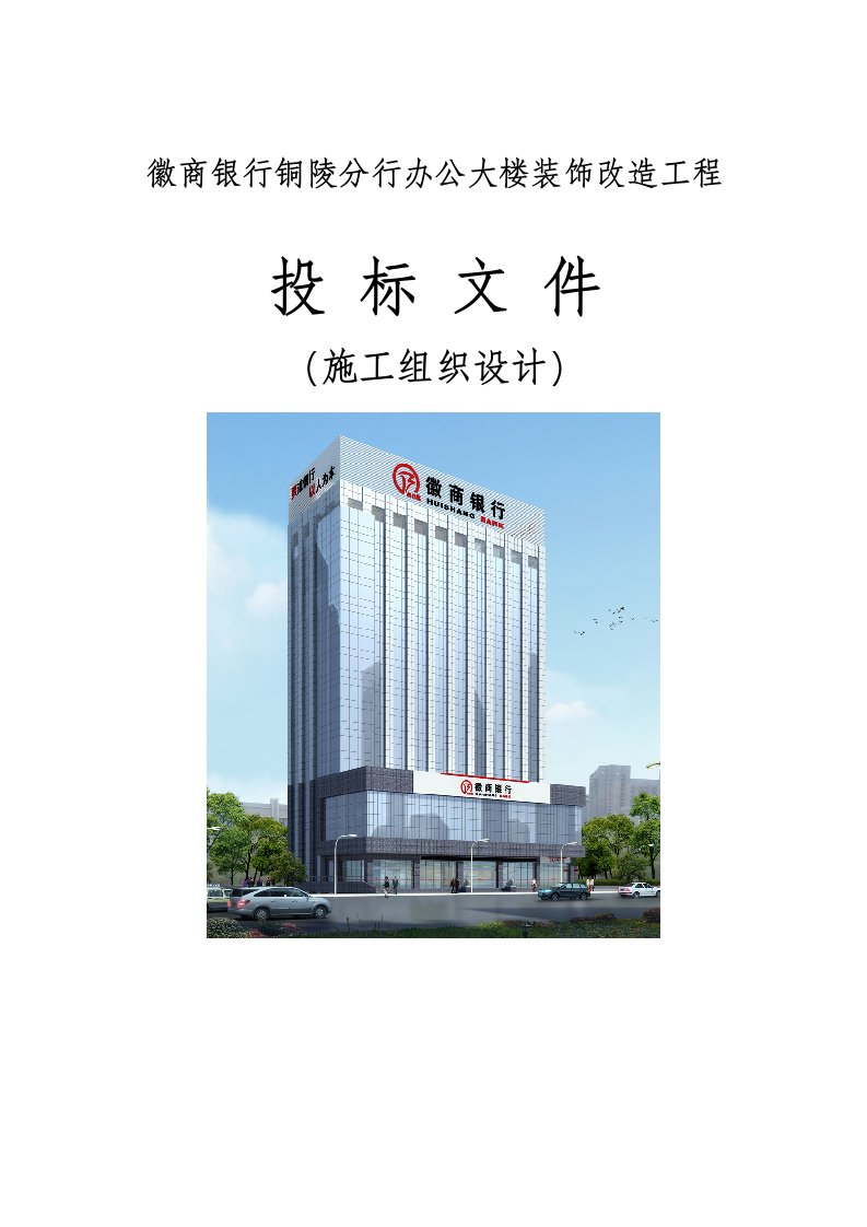 建筑工程管理-徽商银行铜陵分行办公大楼装饰改造工程施组