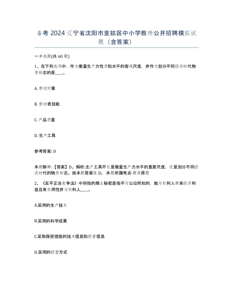 备考2024辽宁省沈阳市皇姑区中小学教师公开招聘模拟试题含答案