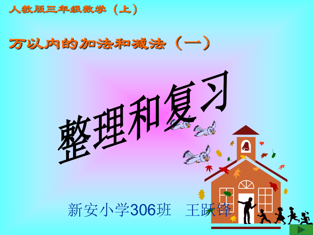 万以内数的加法、减法（一）整理和复习