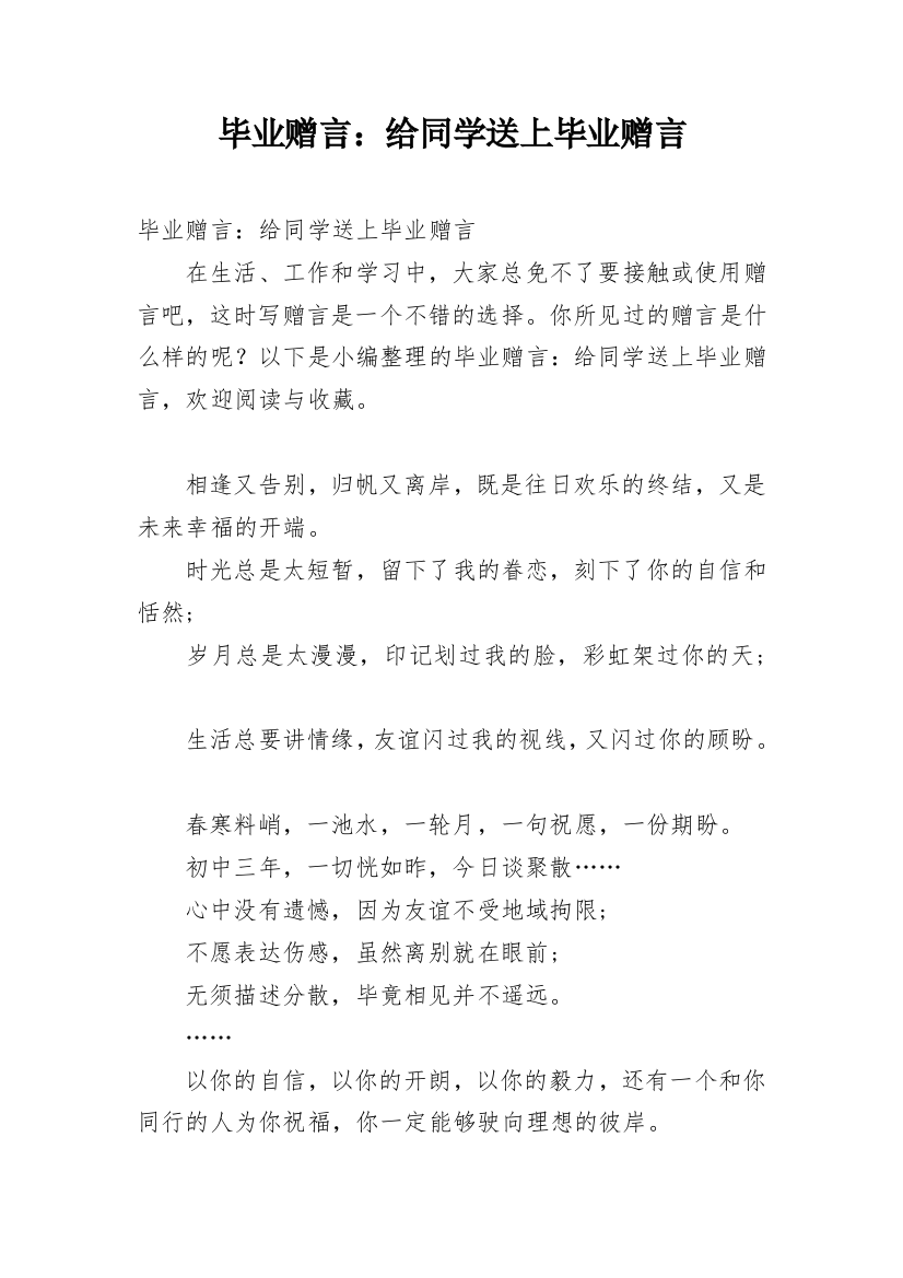 毕业赠言：给同学送上毕业赠言