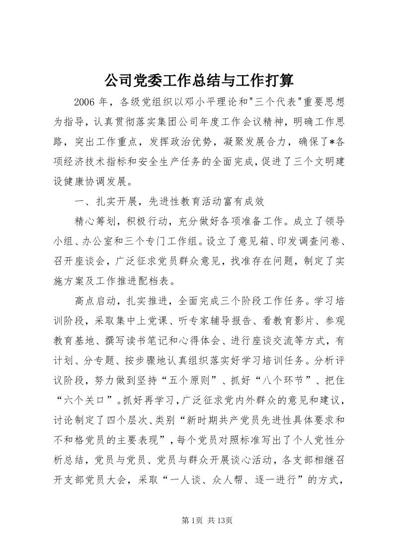 公司党委工作总结与工作打算