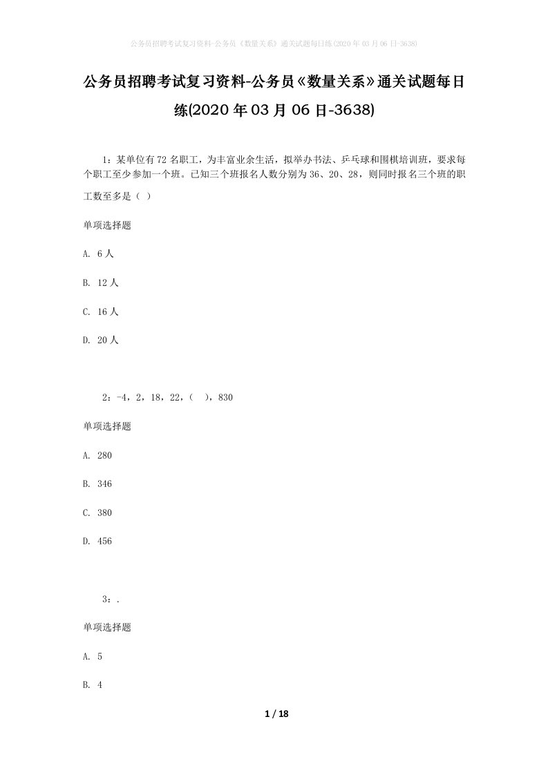 公务员招聘考试复习资料-公务员数量关系通关试题每日练2020年03月06日-3638