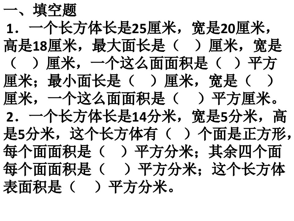 人教版小学数学五年级下册第三单元复习题市公开课一等奖省名师优质课赛课一等奖课件