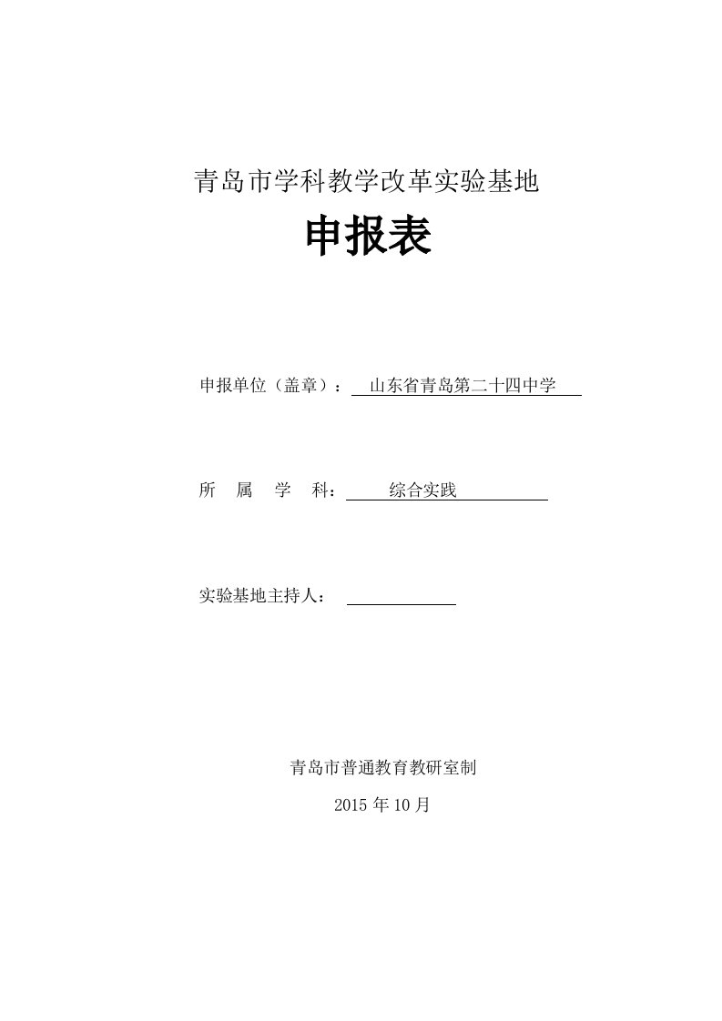 青岛市学科教学改革实验基地申报表