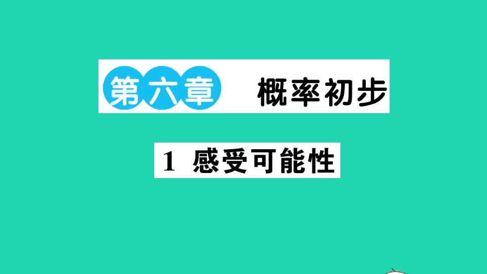 七年级数学下册第六章概率初步1感受可能性作业课件新版北师大版