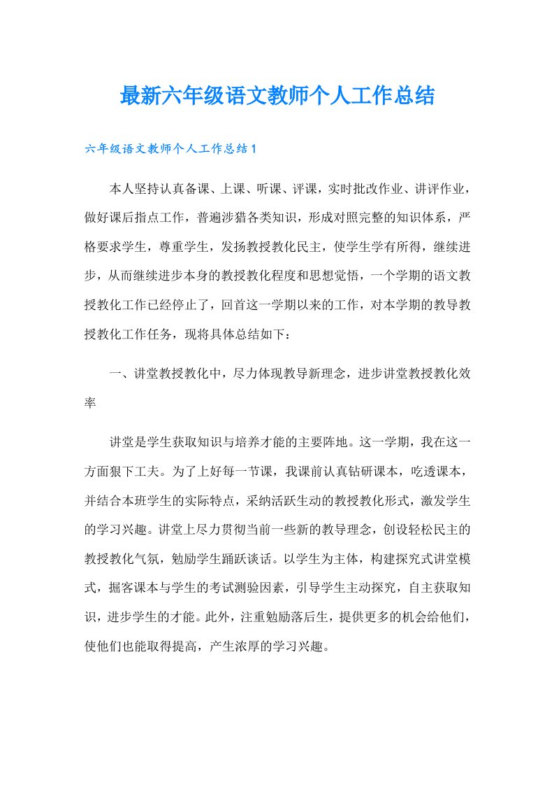 最新六年级语文教师个人工作总结