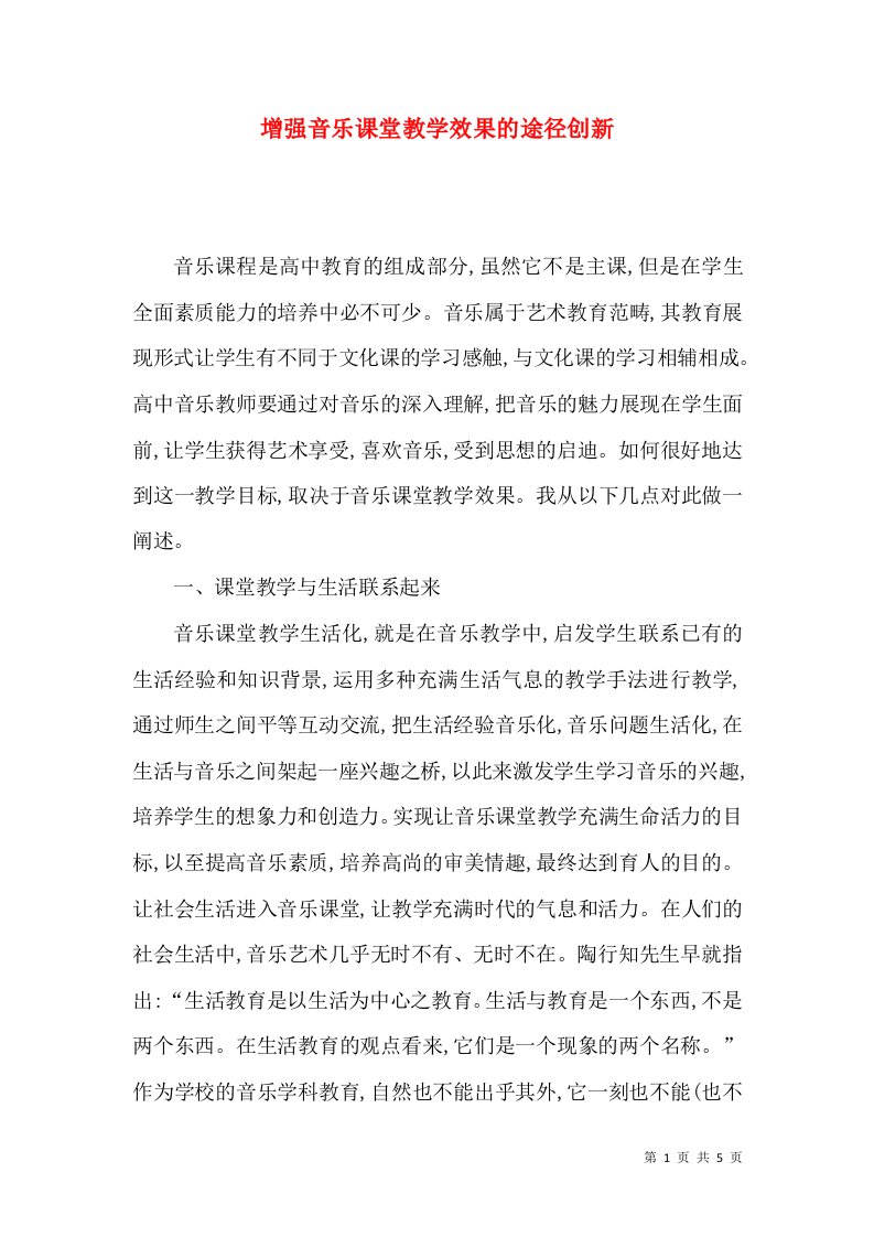 增强音乐课堂教学效果的途径创新