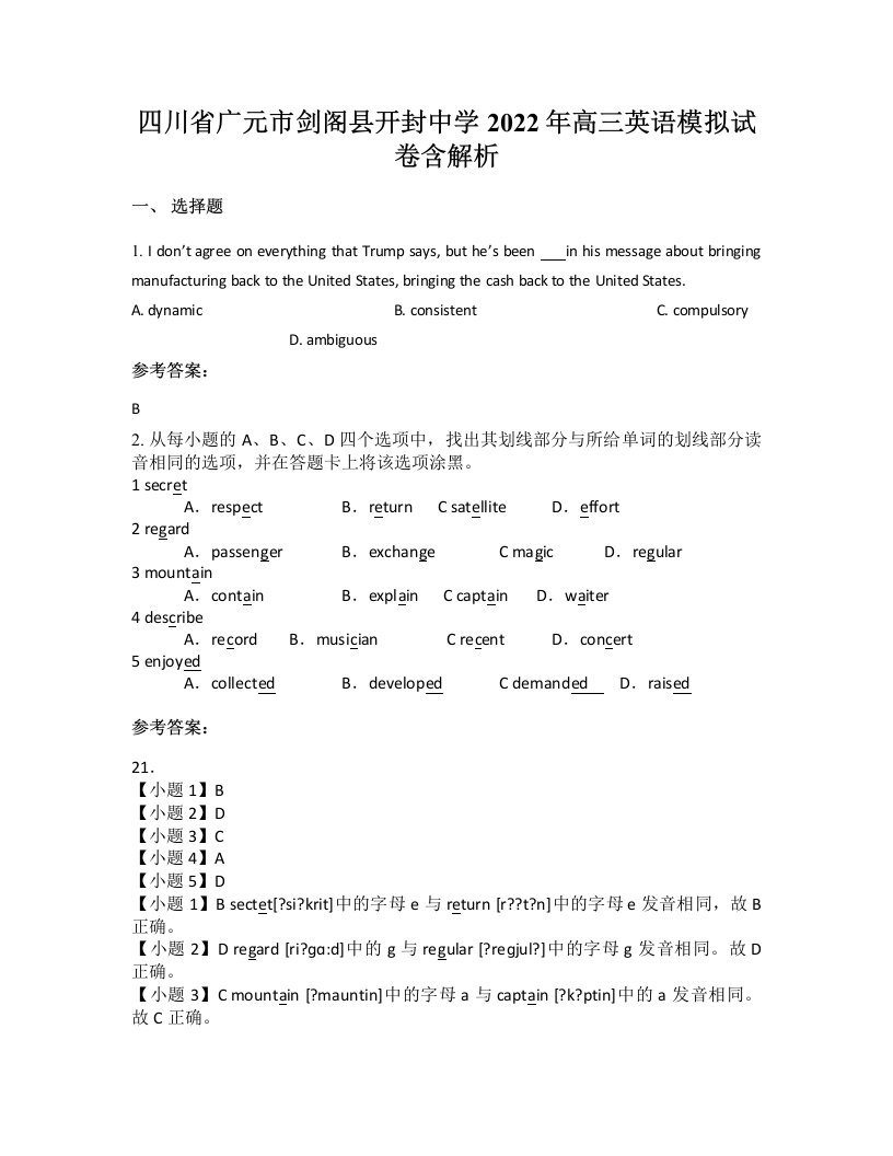 四川省广元市剑阁县开封中学2022年高三英语模拟试卷含解析