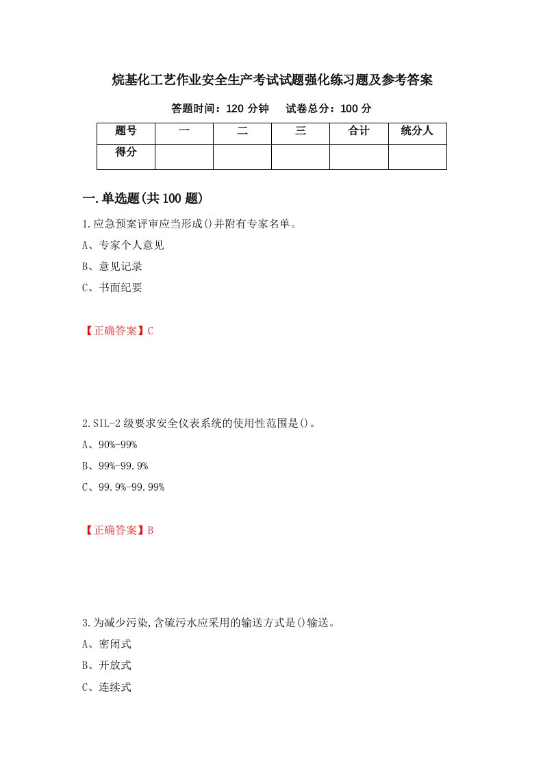 烷基化工艺作业安全生产考试试题强化练习题及参考答案9