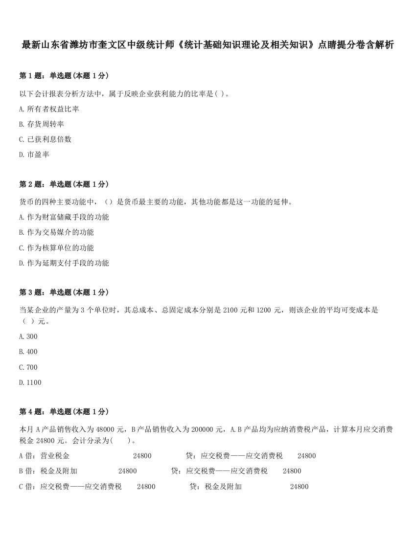 最新山东省潍坊市奎文区中级统计师《统计基础知识理论及相关知识》点睛提分卷含解析