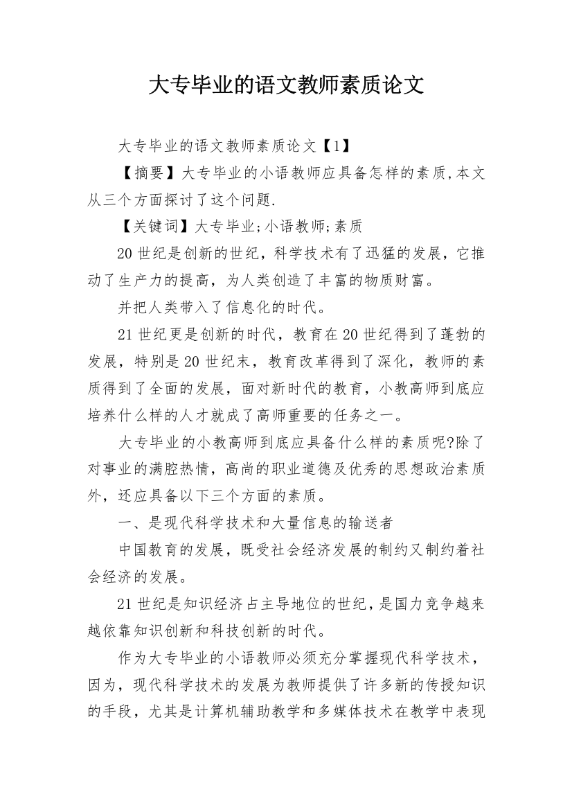 大专毕业的语文教师素质论文