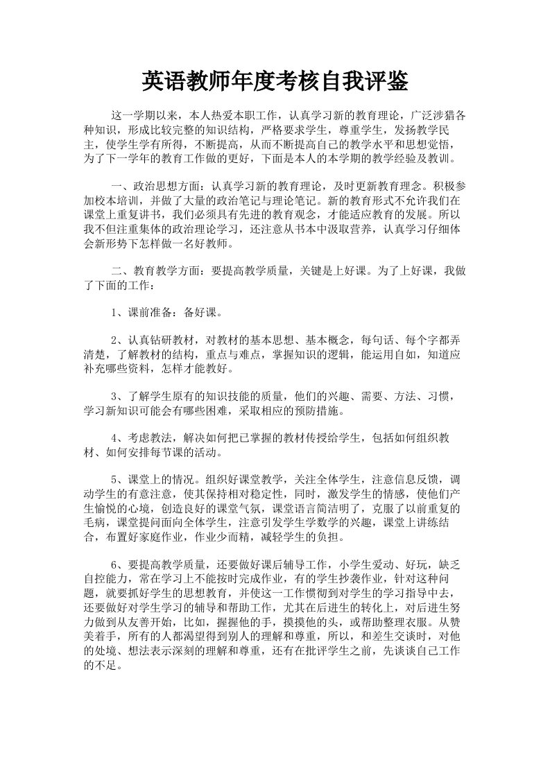 英语教师年度考核自我评鉴