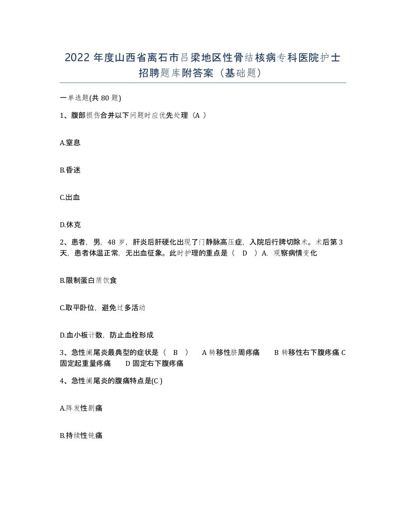 2022年度山西省离石市吕梁地区性骨结核病专科医院护士招聘题库附答案基础题