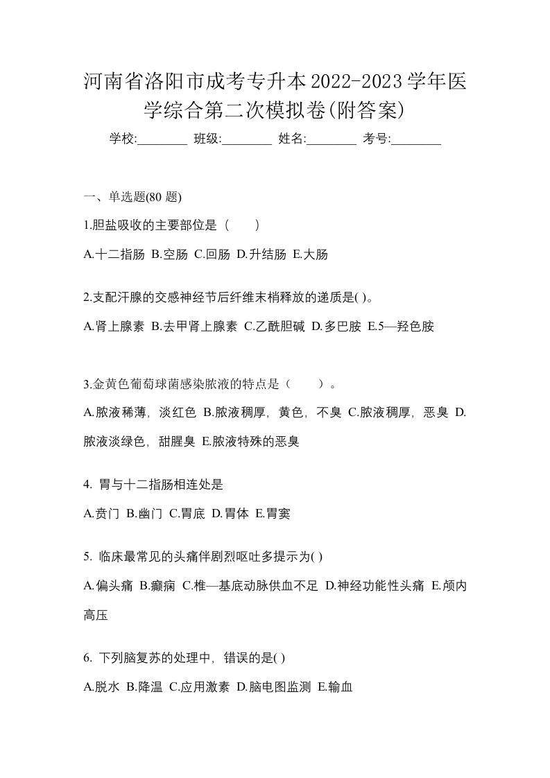 河南省洛阳市成考专升本2022-2023学年医学综合第二次模拟卷附答案