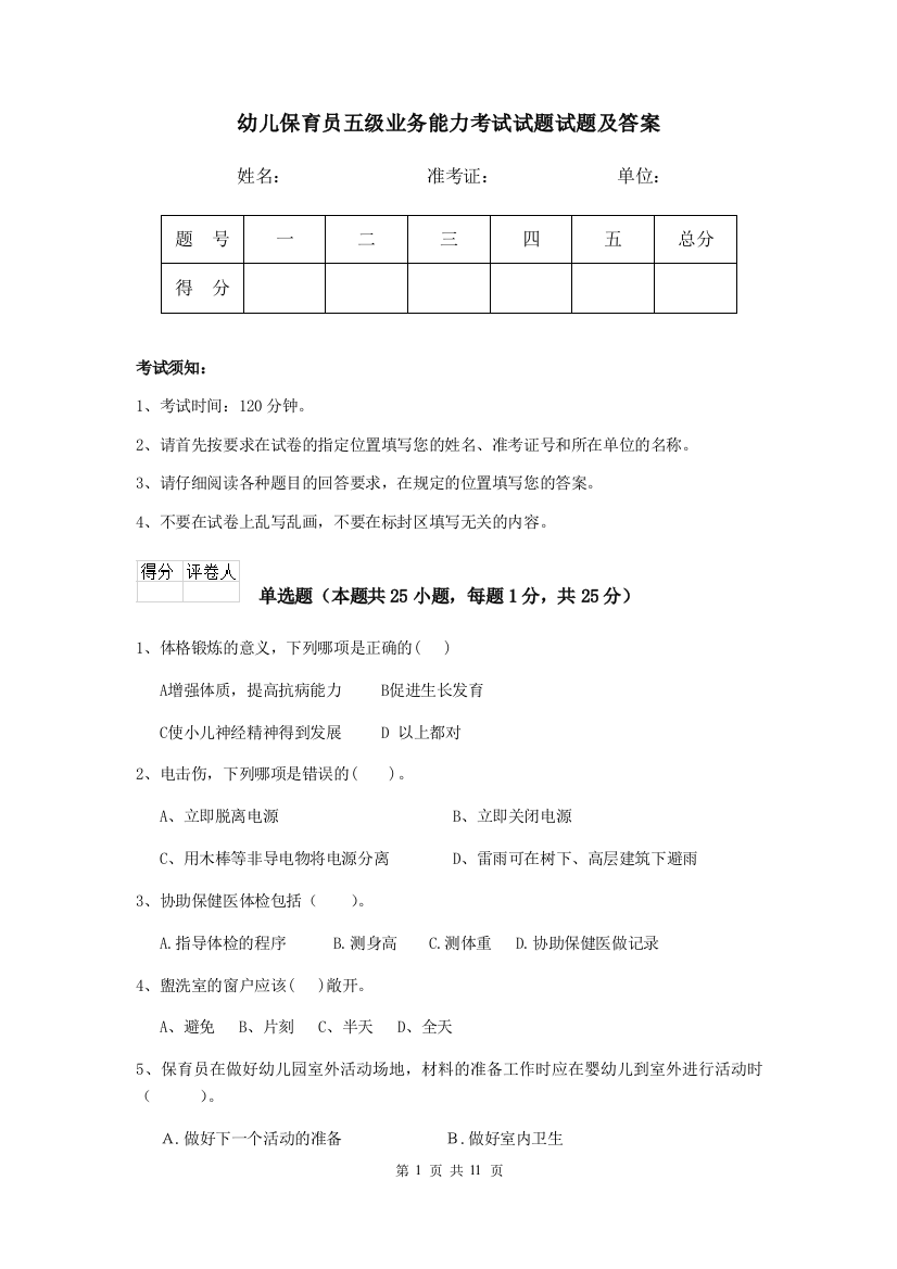 幼儿保育员五级业务能力考试试题试题及答案