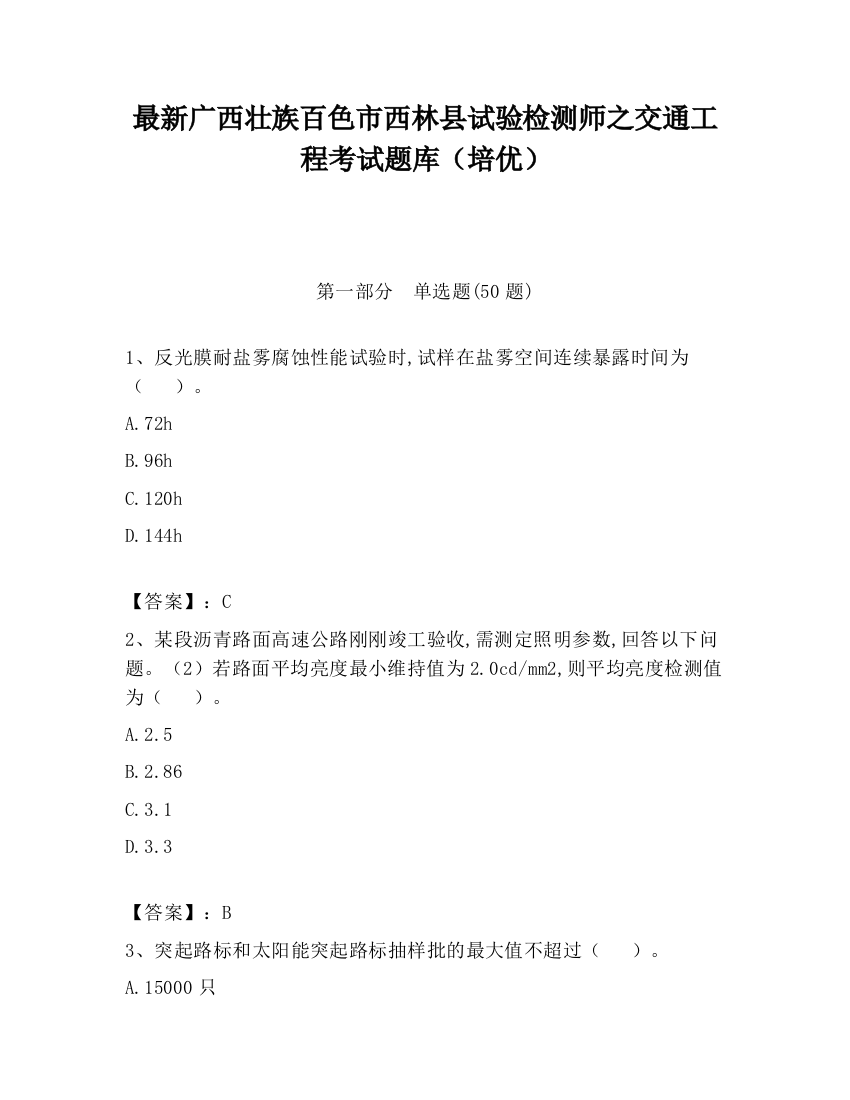 最新广西壮族百色市西林县试验检测师之交通工程考试题库（培优）