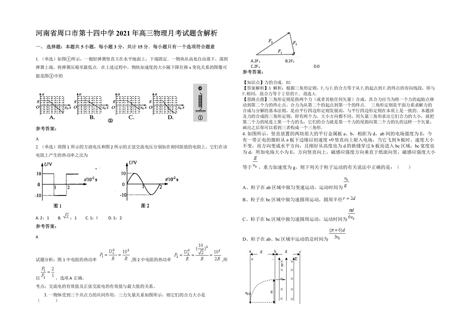 河南省周口市第十四中学2021年高三物理月考试题含解析