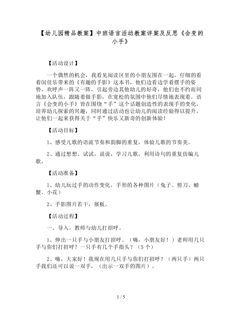 【幼儿园精品教案】中班语言活动教案详案及反思《会变的小手》