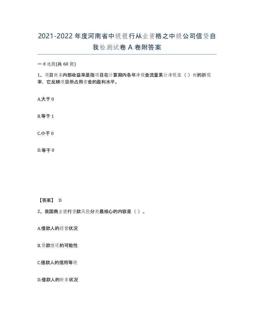 2021-2022年度河南省中级银行从业资格之中级公司信贷自我检测试卷A卷附答案