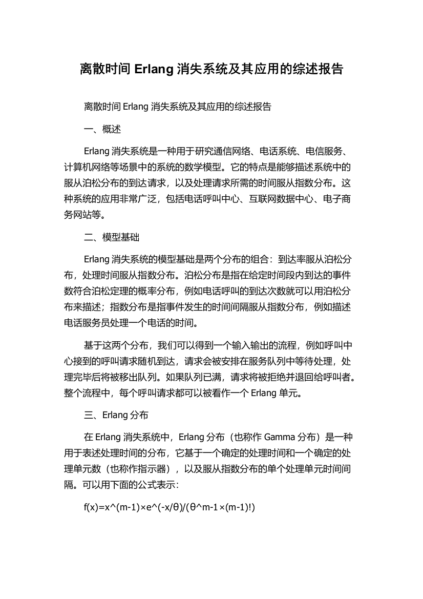 离散时间Erlang消失系统及其应用的综述报告