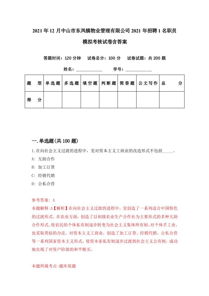 2021年12月中山市东凤镇物业管理有限公司2021年招聘1名职员模拟考核试卷含答案3