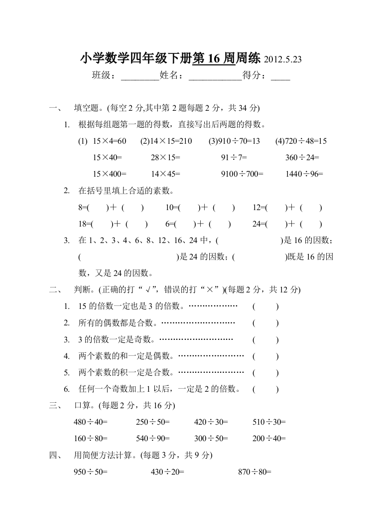 【小学中学教育精选】四年级数学下册第16周练习题