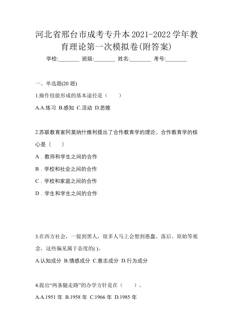 河北省邢台市成考专升本2021-2022学年教育理论第一次模拟卷附答案