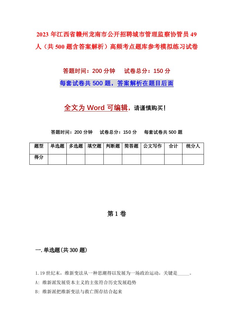 2023年江西省赣州龙南市公开招聘城市管理监察协管员49人共500题含答案解析高频考点题库参考模拟练习试卷